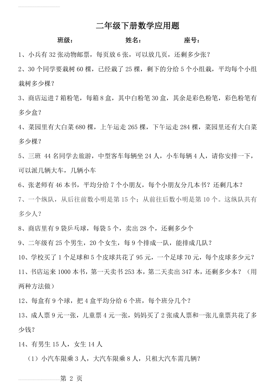 北师大二年级下册数学100道应用题(10页).doc_第2页