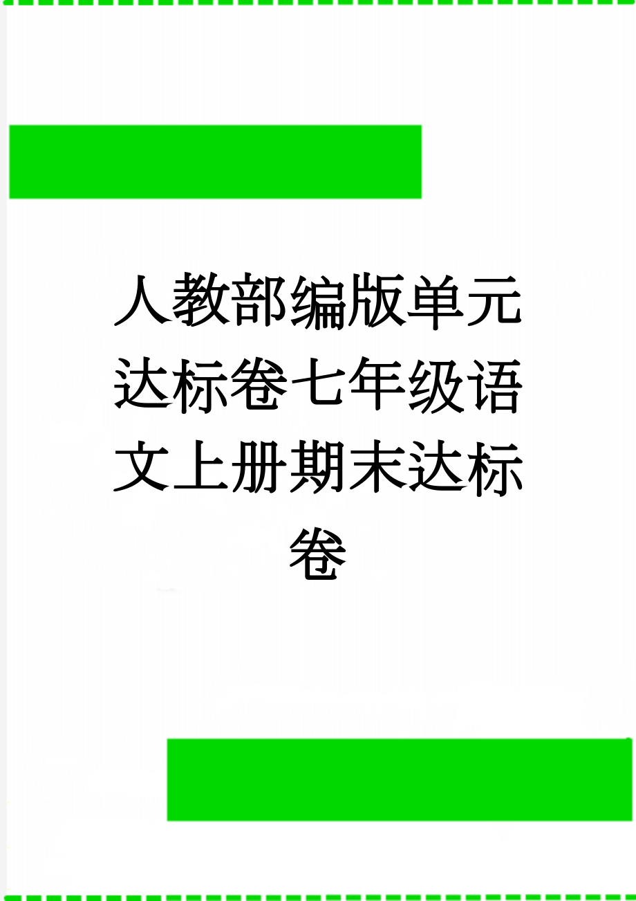 人教部编版单元达标卷七年级语文上册期末达标卷(2页).doc_第1页