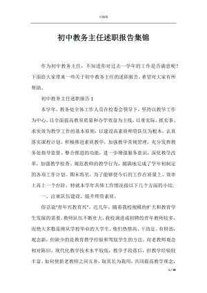 初中教务主任述职报告集锦.docx