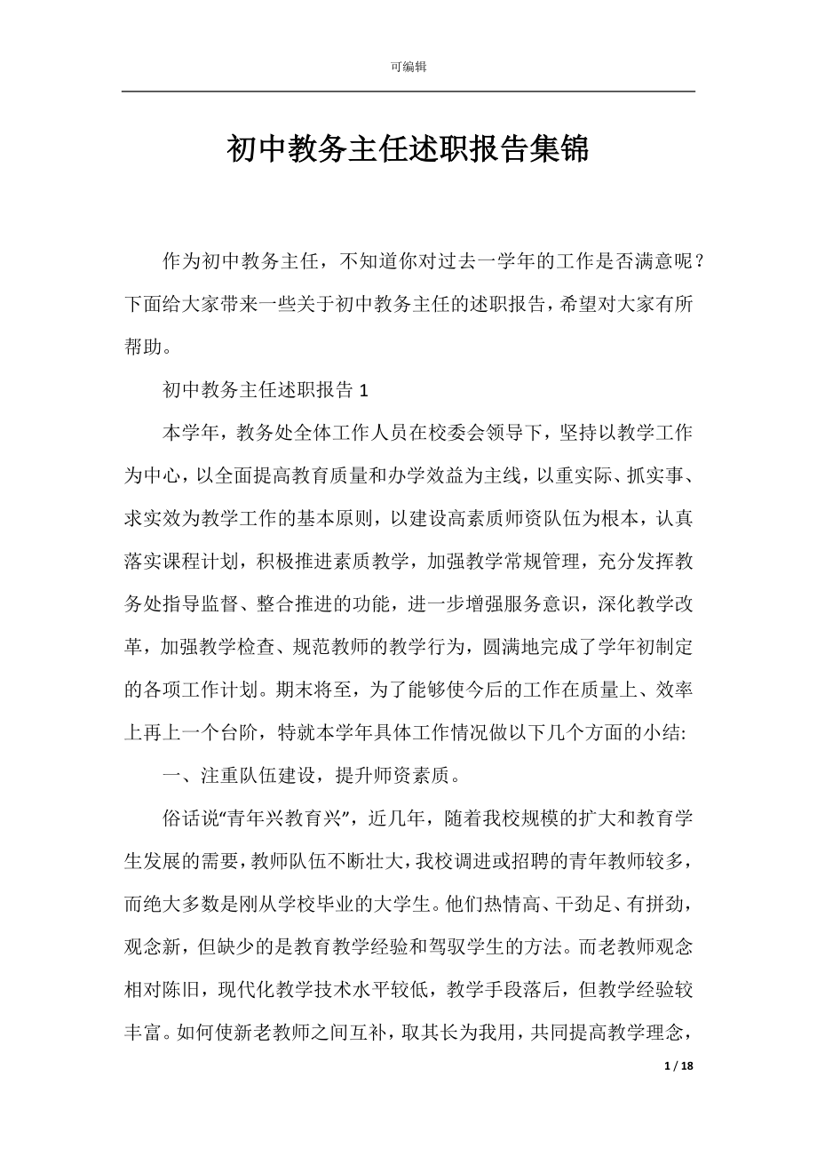 初中教务主任述职报告集锦.docx_第1页