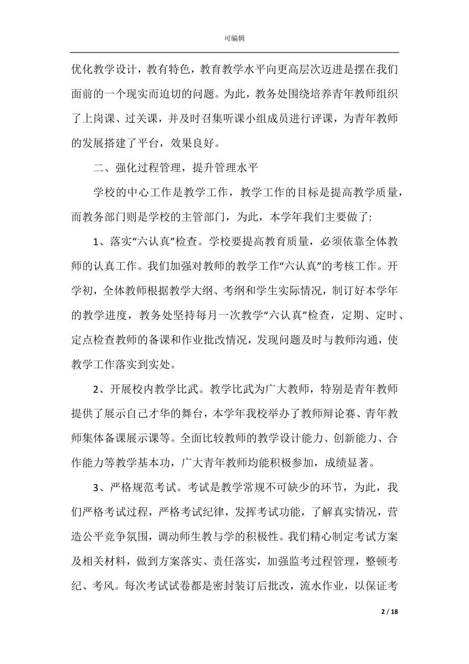 初中教务主任述职报告集锦.docx_第2页