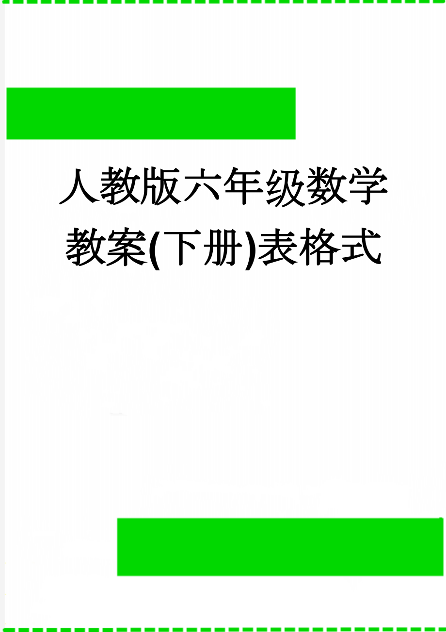 人教版六年级数学教案(下册)表格式(92页).doc_第1页