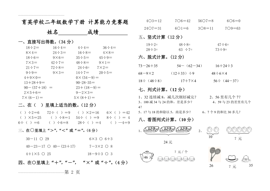 二年级数学下册-计算能力竞赛题(3页).doc_第2页