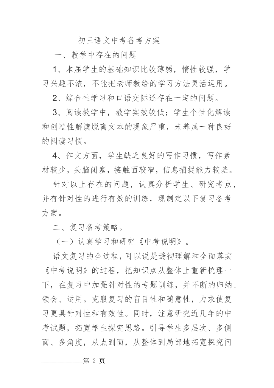 初三语文中考备考方案中考方案(7页).doc_第2页