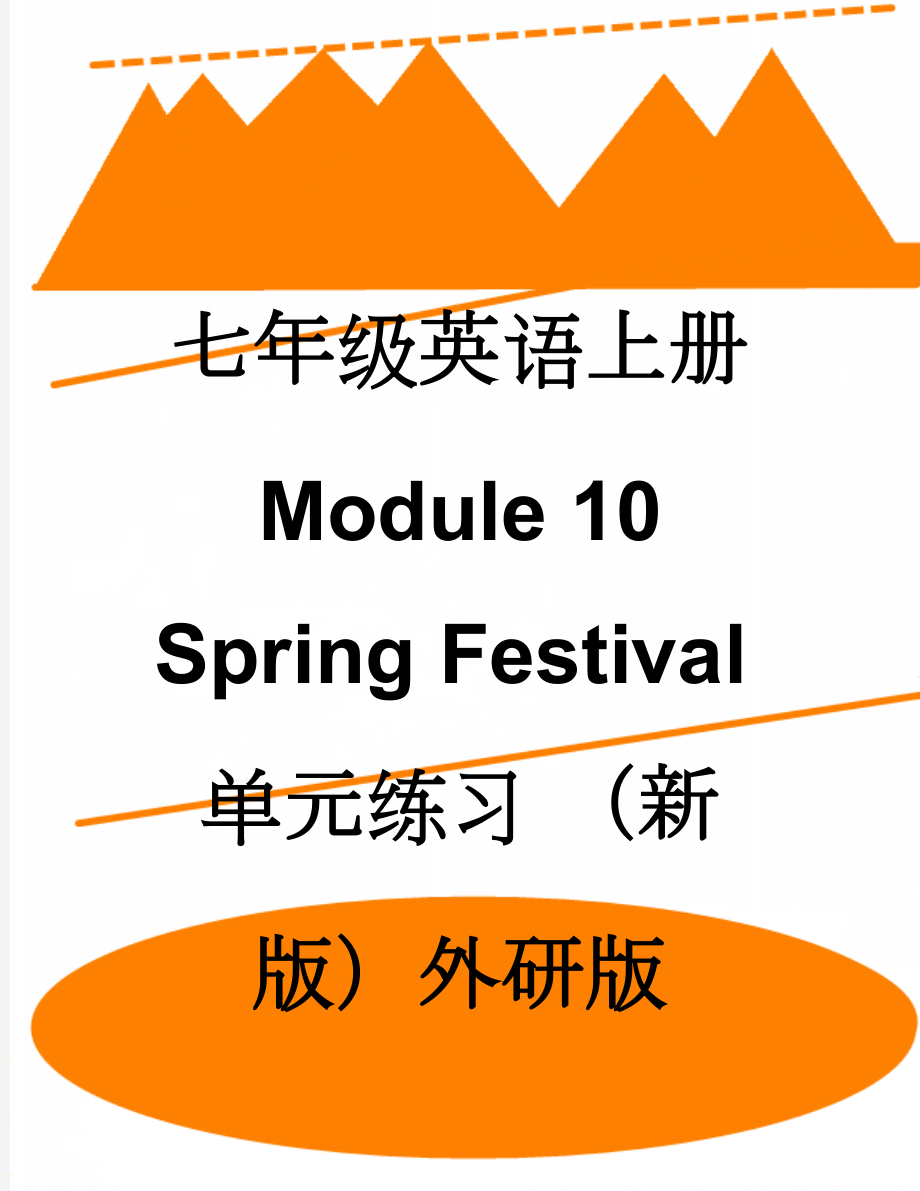 七年级英语上册 Module 10 Spring Festival单元练习 （新版）外研版(13页).doc_第1页