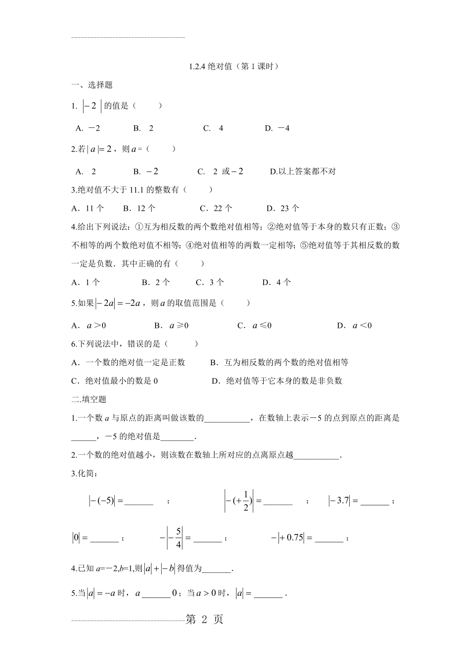 人教版数学七年级上册绝对值(4页).doc_第2页