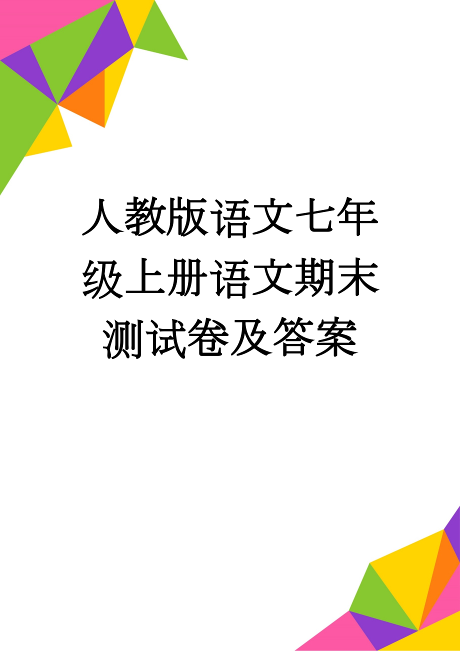 人教版语文七年级上册语文期末测试卷及答案(7页).doc_第1页