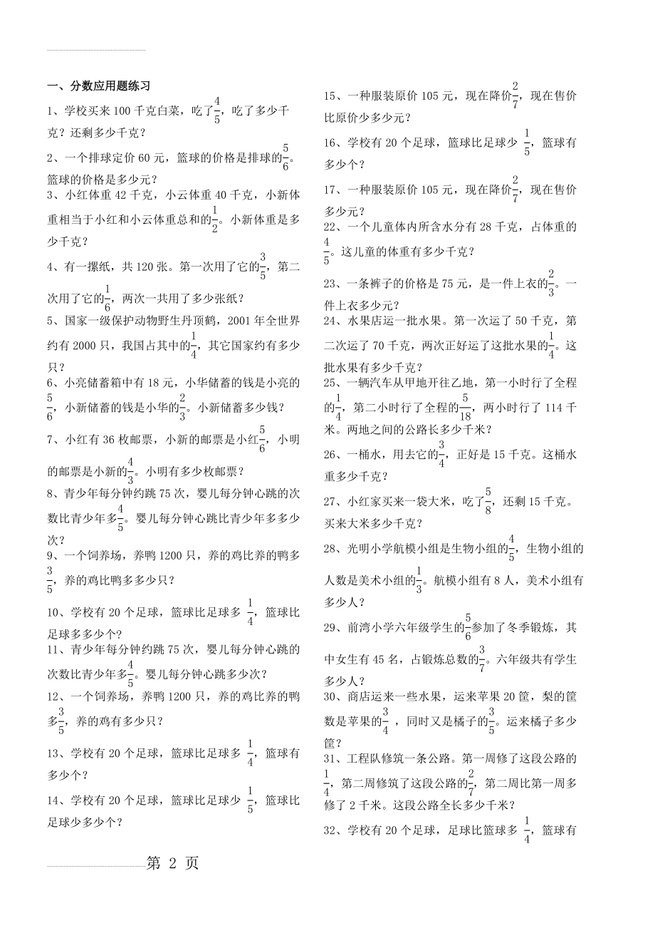 人教版六年级上册数学应用题分类练习题(4页).doc_第2页