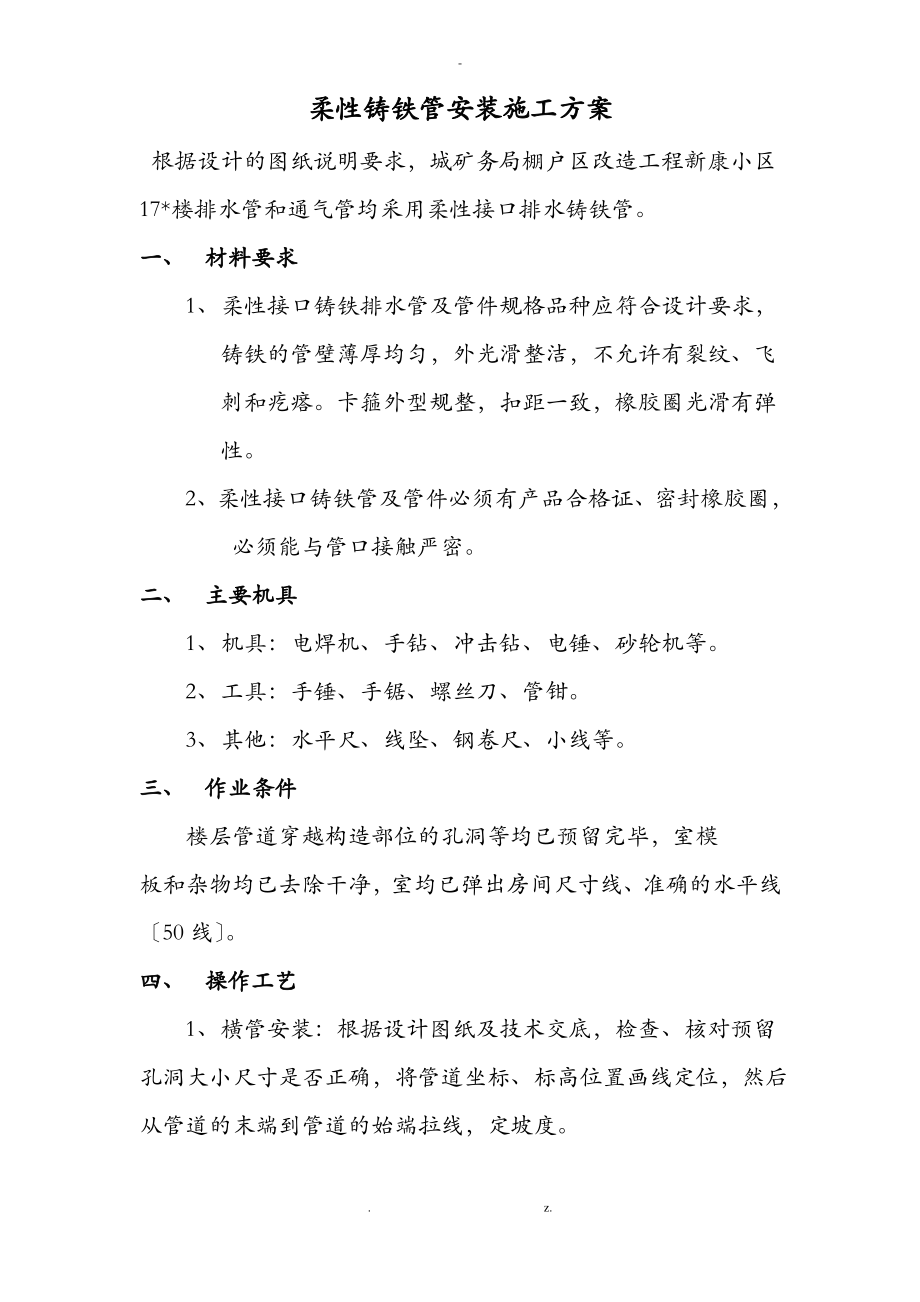 柔性铸铁管安装施工方案.pdf_第1页