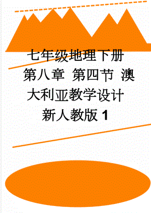 七年级地理下册 第八章 第四节 澳大利亚教学设计 新人教版1(6页).doc