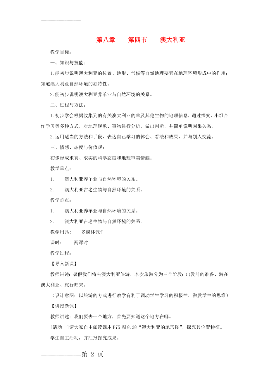 七年级地理下册 第八章 第四节 澳大利亚教学设计 新人教版1(6页).doc_第2页