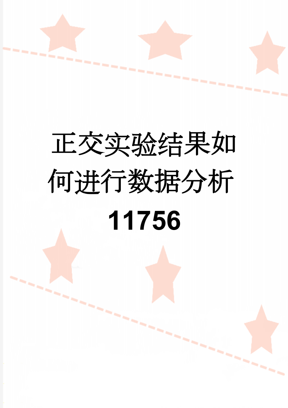 正交实验结果如何进行数据分析11756(15页).doc_第1页