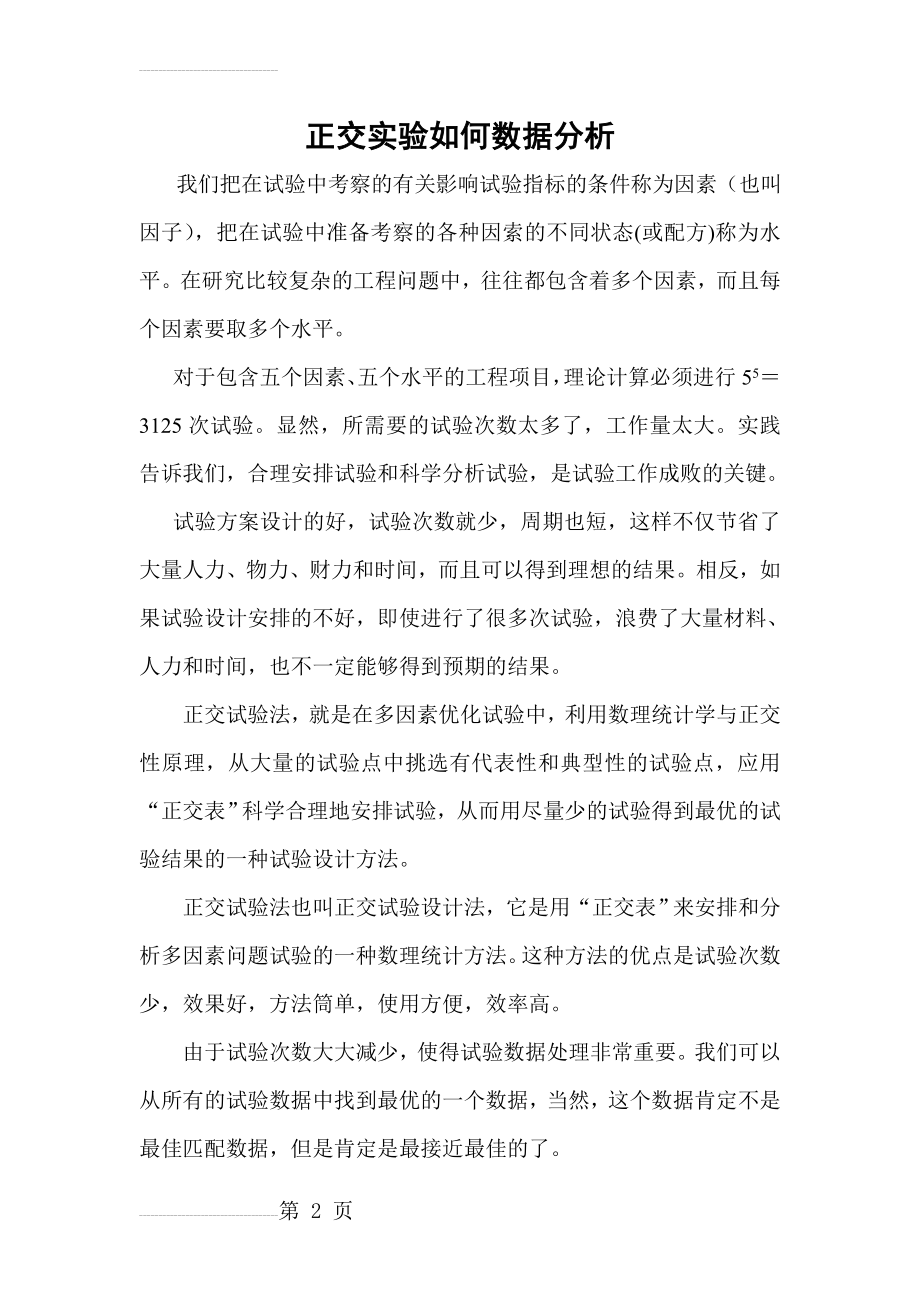 正交实验结果如何进行数据分析11756(15页).doc_第2页