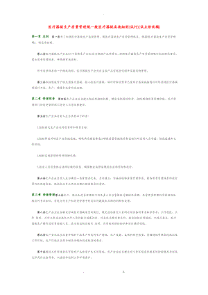 医疗器械生产质量管理规范一般医疗器械实施细则.pdf