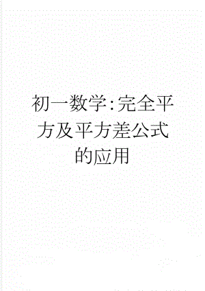 初一数学：完全平方及平方差公式的应用(4页).doc