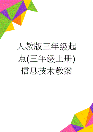 人教版三年级起点(三年级上册)信息技术教案(25页).doc