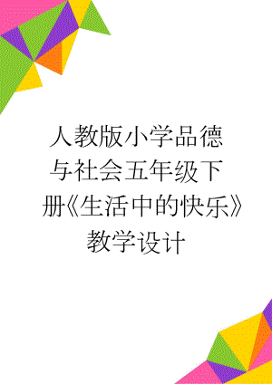 人教版小学品德与社会五年级下册《生活中的快乐》教学设计(5页).doc