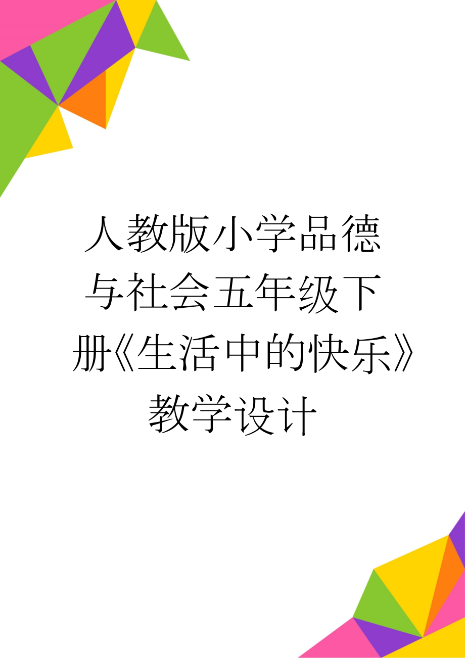 人教版小学品德与社会五年级下册《生活中的快乐》教学设计(5页).doc_第1页