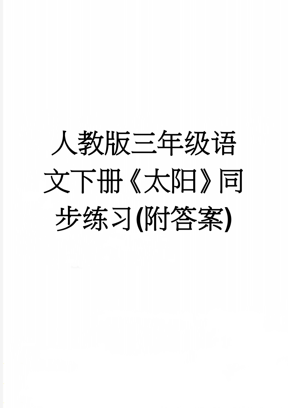 人教版三年级语文下册《太阳》同步练习(附答案)(7页).docx_第1页