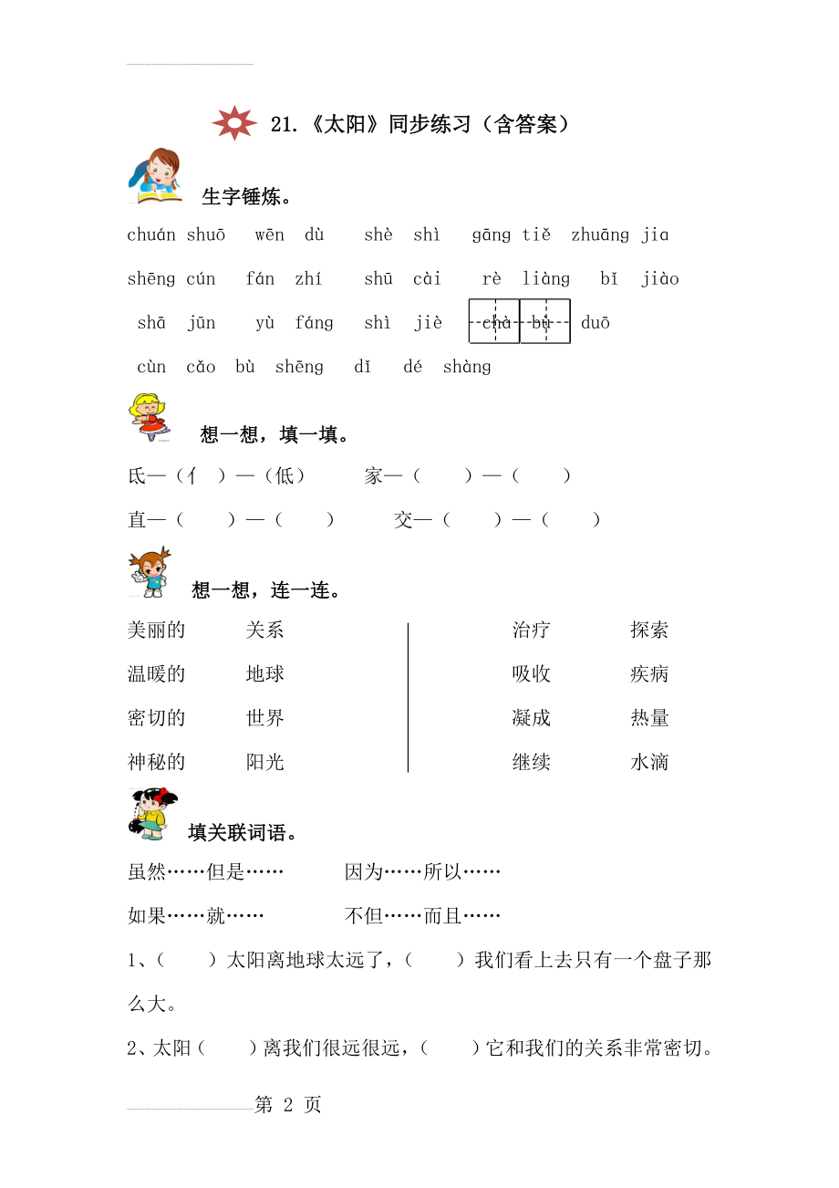 人教版三年级语文下册《太阳》同步练习(附答案)(7页).docx_第2页