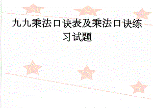 九九乘法口诀表及乘法口诀练习试题(26页).doc