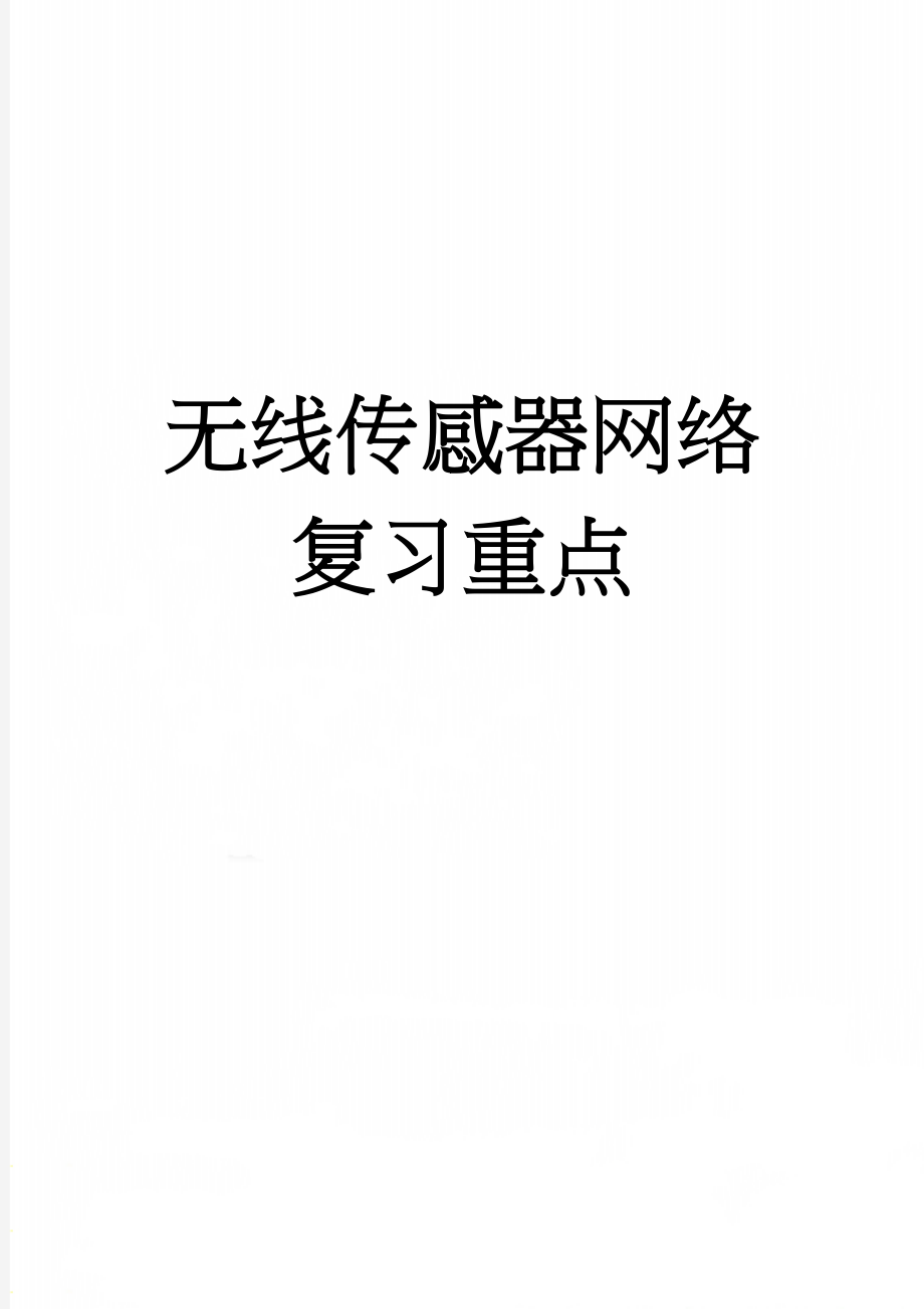 无线传感器网络复习重点(6页).doc_第1页