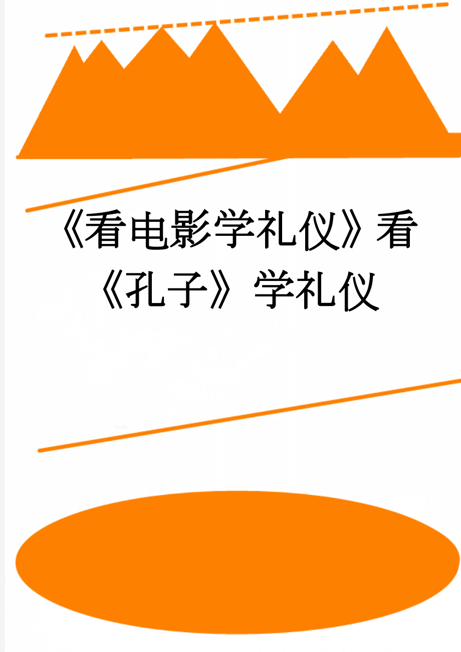 《看电影学礼仪》看《孔子》学礼仪(6页).doc_第1页