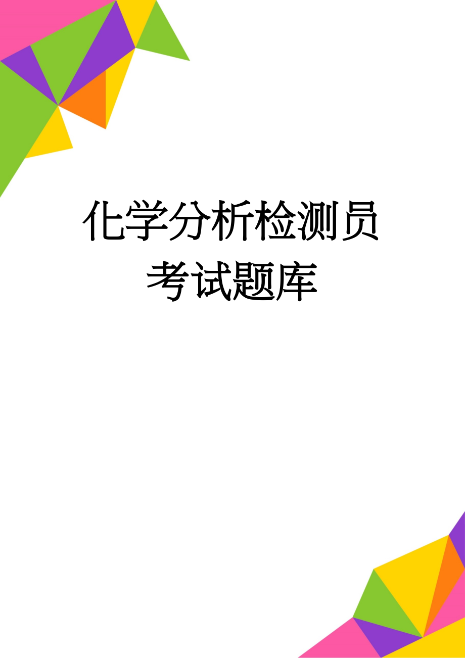 化学分析检测员考试题库(22页).doc_第1页