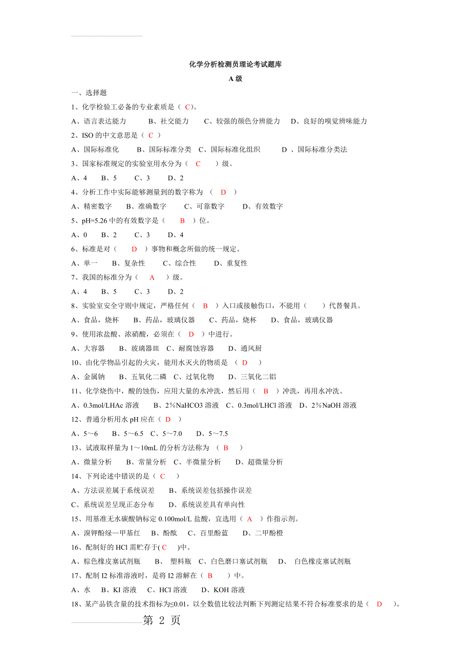 化学分析检测员考试题库(22页).doc_第2页