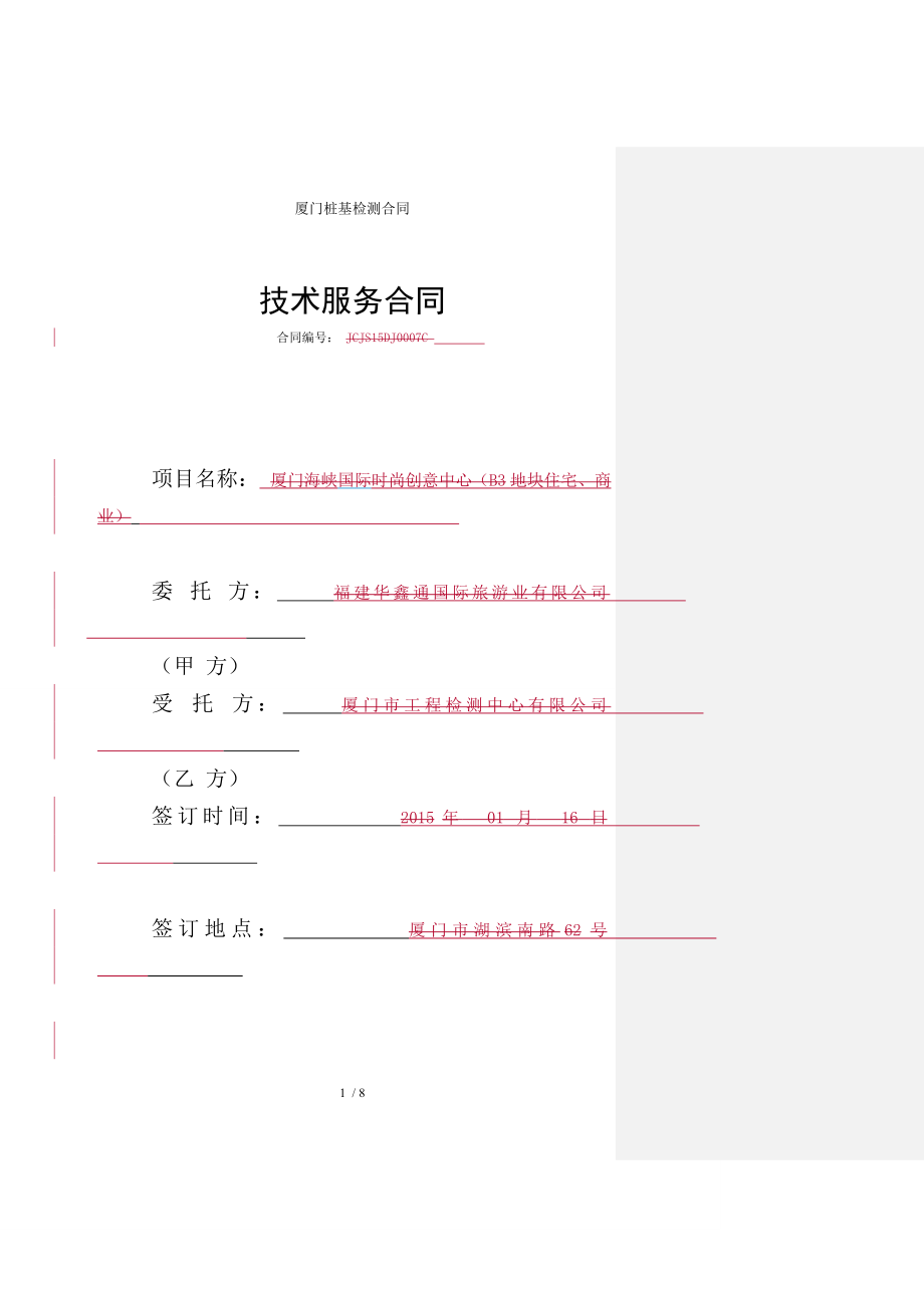 厦门桩基检测合同.doc_第1页