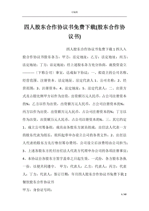 四人股东合作协议书免费下载(股东合作协议书).docx