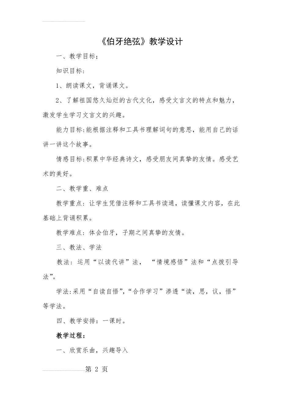 人教版小学语文六年级上册《伯牙绝弦》教案2(6页).doc_第2页