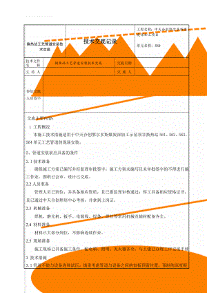 换热站工艺管道安装技术交底(9页).doc