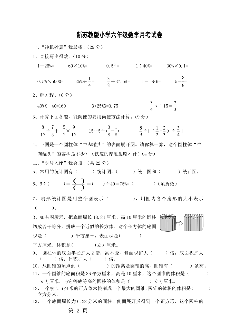 新苏教版小学六年级数学下册第一次月考试卷好(4页).doc_第2页