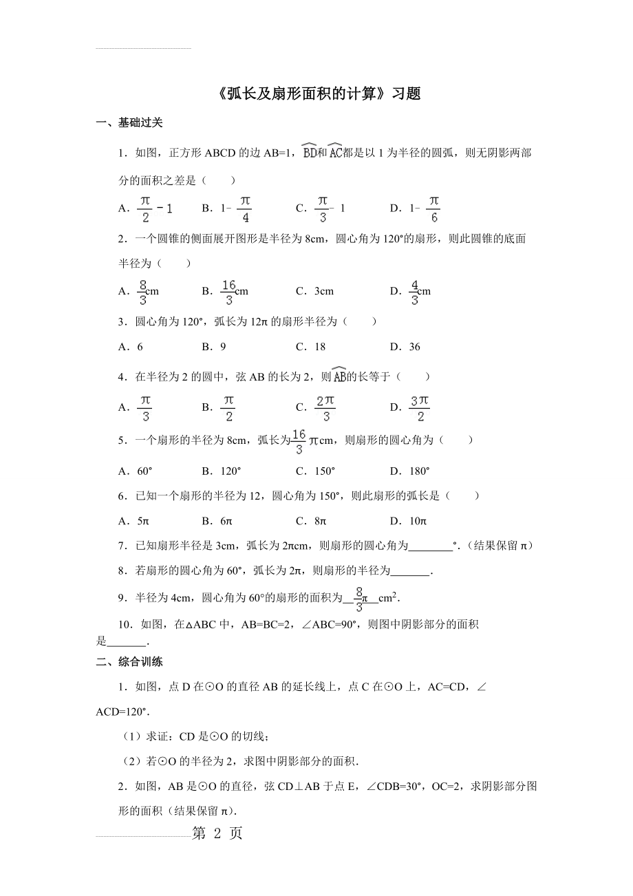 《弧长及扇形面积的计算》习题(4页).doc_第2页