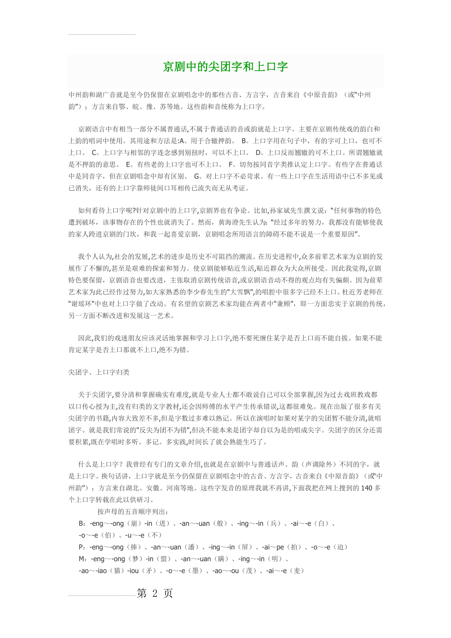 京剧中的尖团字和上口字(5页).doc_第2页