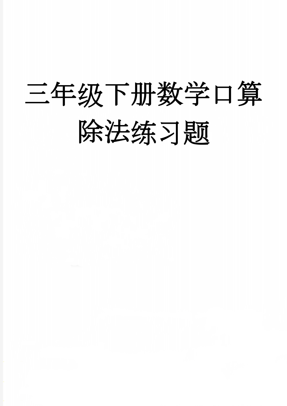 三年级下册数学口算除法练习题(3页).doc_第1页