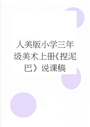 人美版小学三年级美术上册《捏泥巴》说课稿(7页).doc