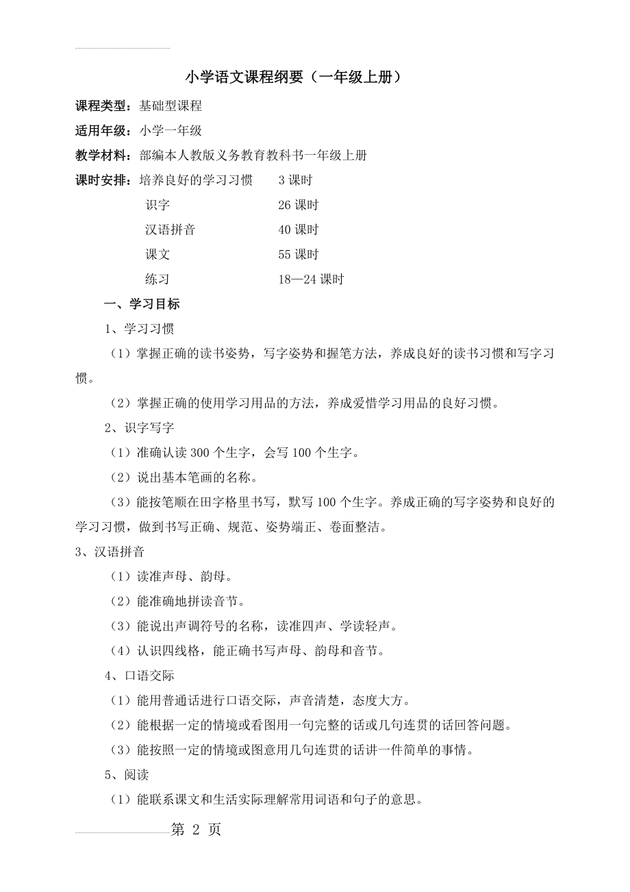 新编一年级语文课程纲要(6页).doc_第2页