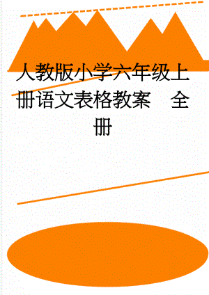 人教版小学六年级上册语文表格教案　全册(109页).doc