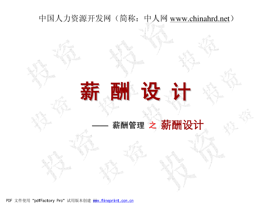 薪酬管理之薪酬设计.pdf_第1页