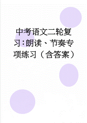 中考语文二轮复习：朗读、节奏专项练习（含答案）(7页).doc