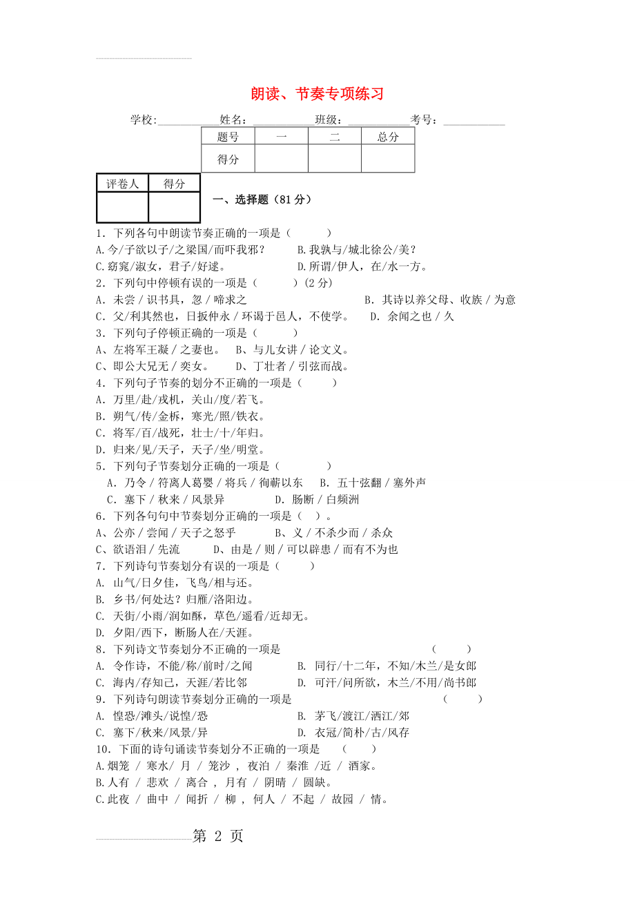 中考语文二轮复习：朗读、节奏专项练习（含答案）(7页).doc_第2页