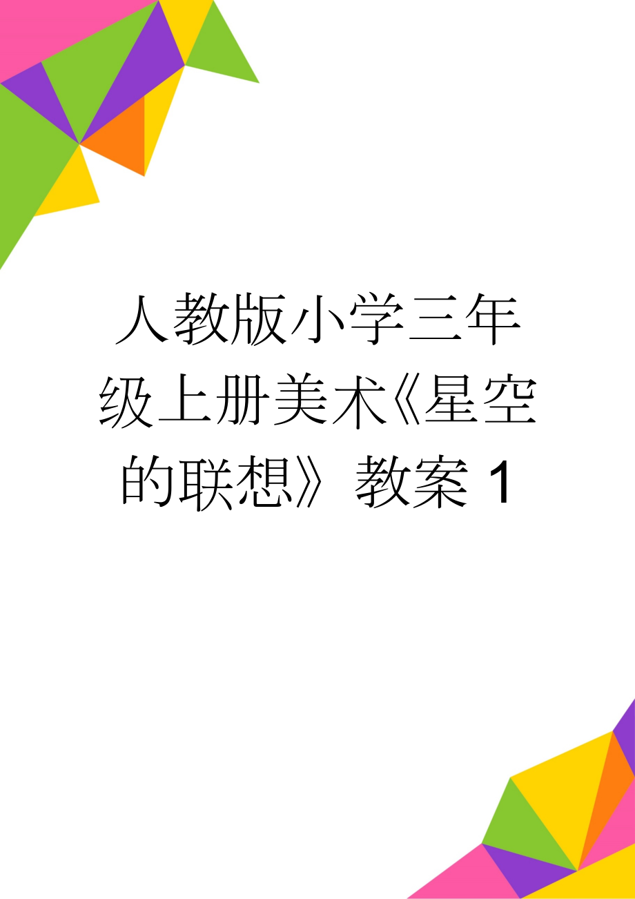 人教版小学三年级上册美术《星空的联想》教案1(8页).doc_第1页