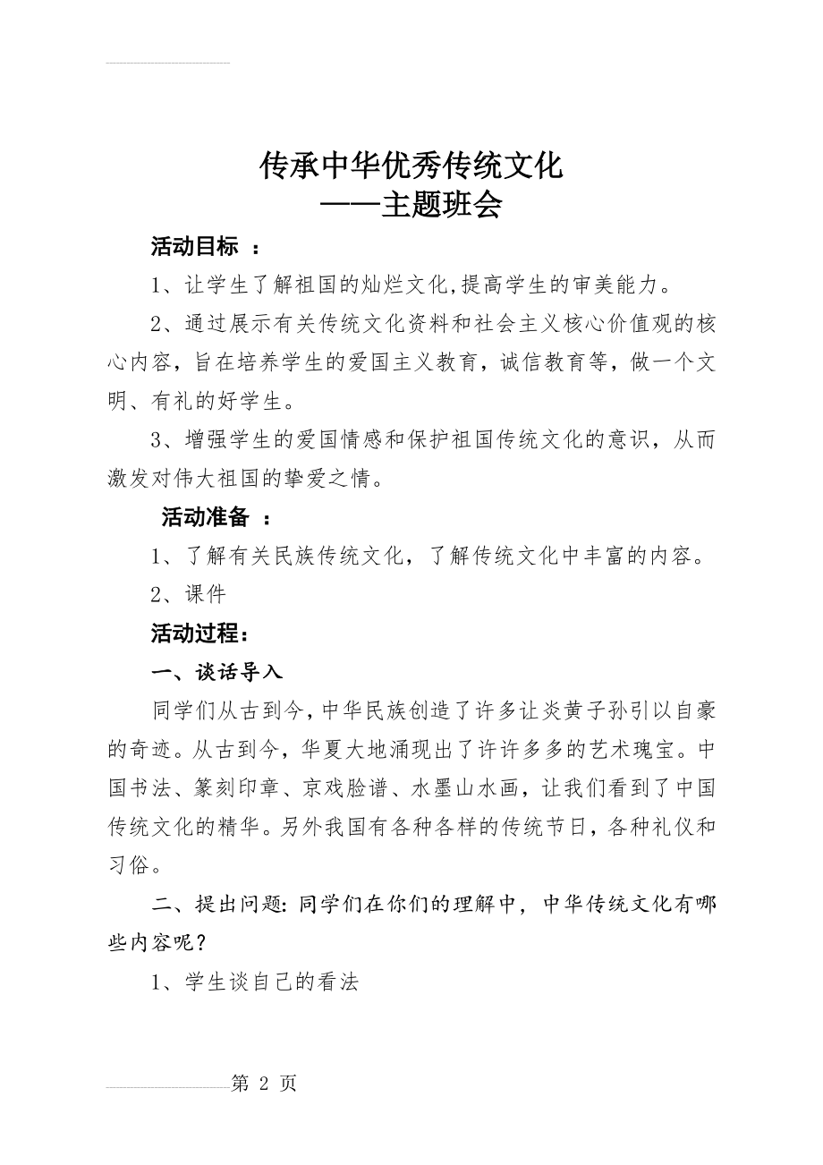 传承中华优秀传统文化主题班会教案(6页).doc_第2页