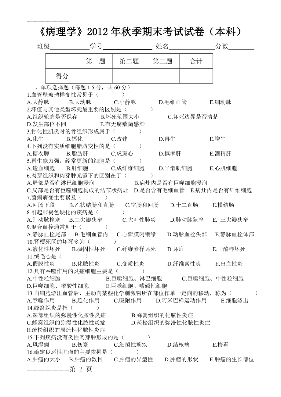 《病理学》试题及答案(本)(5页).doc_第2页