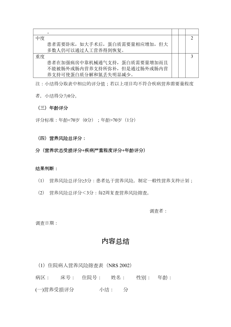 医学专题一住院病人营养风险筛查表.docx_第2页