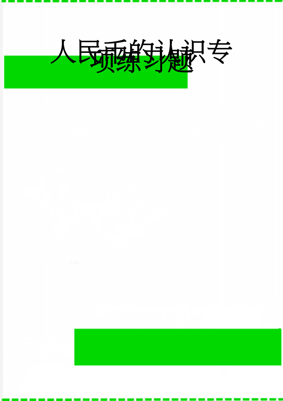 人民币的认识专项练习题(4页).doc_第1页