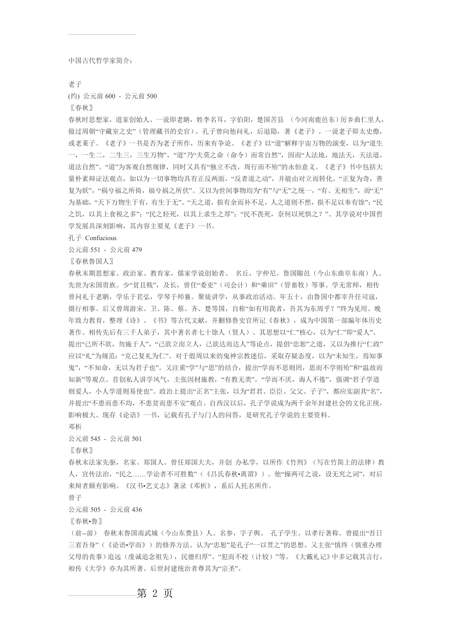 中国古代哲学家简介(42页).doc_第2页