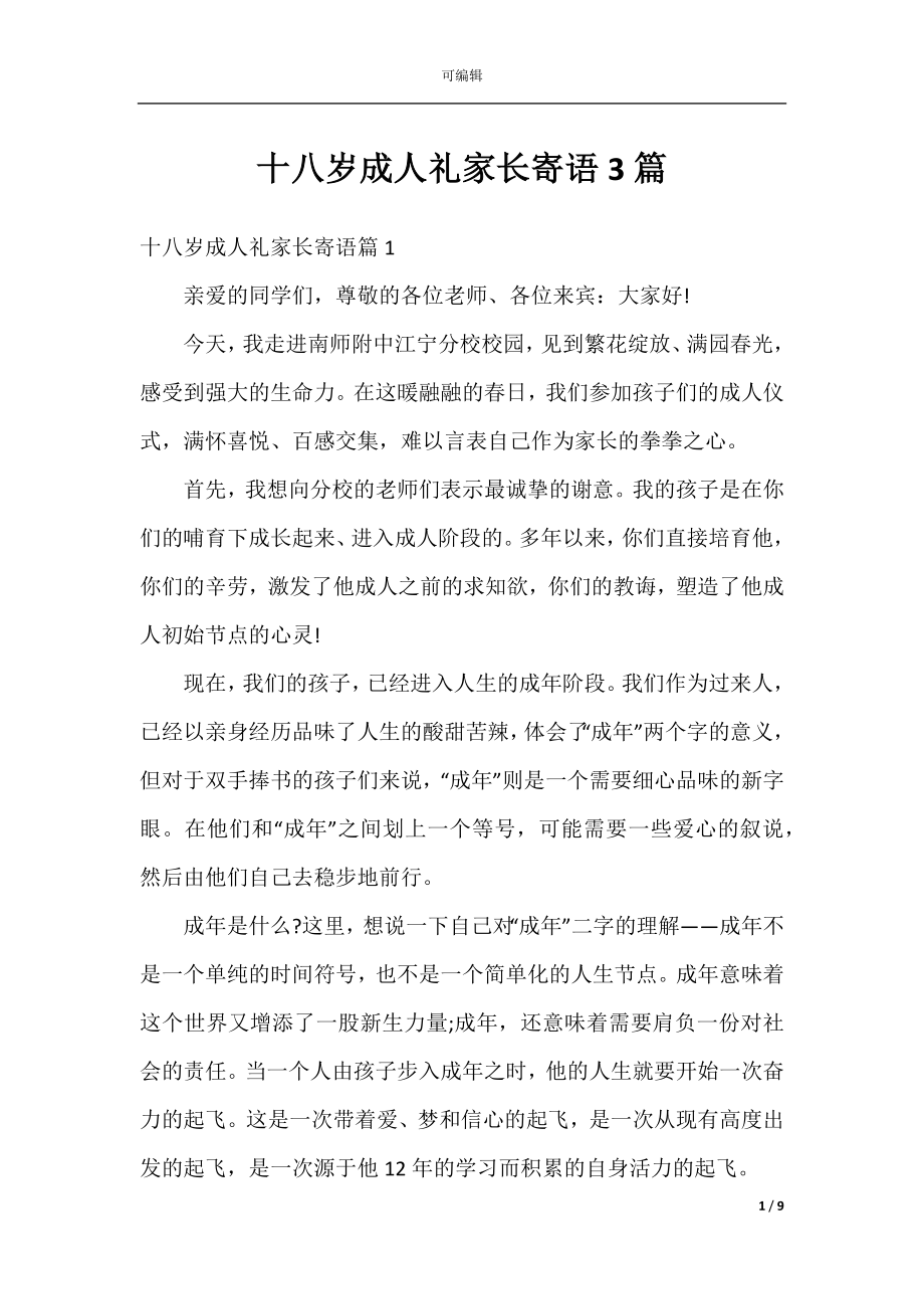 十八岁成人礼家长寄语3篇.docx_第1页